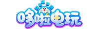 哆啦电玩