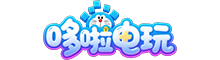 哆啦电玩